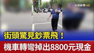 街頭驚見鈔票飛！ 機車轉彎掉出8800元現金