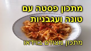 פסטה \\ ספגטי עם עגבניות וטונה - מתכון מצולם בוידאו