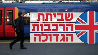 בריטניה עמדה דום: שביתת הרכבות הגדולה ביותר מזה 30 שנה החלה