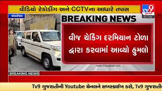 DGVCL team attacked in Ankleshwar during electricity checking | TV9GujaratiNews