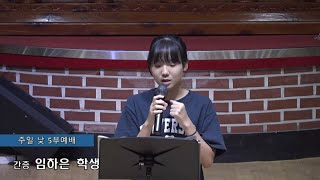 혜린교회 임하은 학생 간증