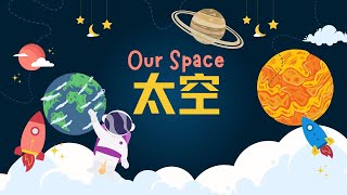 【太空 Space】金木水火土 太阳 月亮 天文望远镜 关于太空的中文词汇🪐🌍🌞🌛Let's learn some Chinese vocabulary about our space