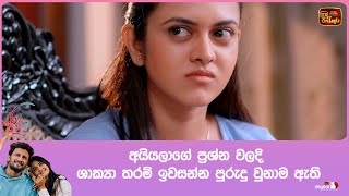 අයියලාගේ ප්‍රශ්න වලදි ශාක්‍යා තරම් ඉවසන්න පුරුදු වුනාම ඇති