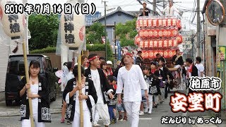 2019年7月14日 柏原市 安堂町 祭例２日目