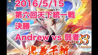 【戦国炎舞】第6回天下統一戦 決勝 Andrew vs 弱者 （Andrew側）