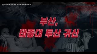 부산, 태종대의 투신 귀신 (무서운 이야기 | 도시괴담 | 실회괴담)