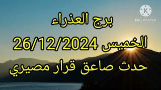 برج العذراء الخميس 26/12/2024 حدث صاعق