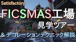 Satisfactory FICSMAS工場見学ツアー ＆ デコレーションテクニック解説