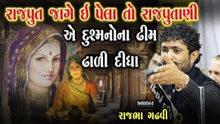 રાજપુત જાગે ઈ પેલા તો રાજપૂતાણી એ દુશ્મનો ને પુરા કરી દીધા | Rajputani No Prasang | Rajbha Gadhvi