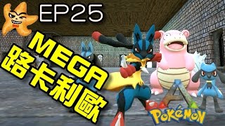 ARK Pokemon 方舟 生存進化 S2 EP25 神奇寶貝 寶可夢 模組生存 Mega路卡利歐與呆河馬！利歐路進化線實測！！【至尊星實況】