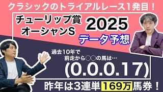 【チューリップ賞＆オーシャンS 2025 データ予想】阪神JFの2着馬ビップデイジーがに登場！春の主役を狙うマイエレメント、良血ナムラクララなども虎視眈々！オーシャンSにもママコチャ等の豪華メンバー！