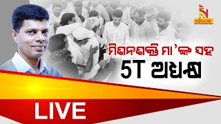 🔴 Live | ମିଶନ ଶକ୍ତି ମା’ଙ୍କ ସହ 5T ଅଧ୍ୟକ୍ଷ | 16th December 2023 | Nandighosha TV | Odisha