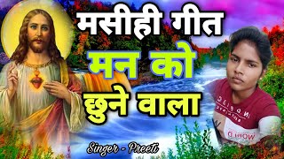 मसीही गीत #अराधना गीत Jesus Song Hindi Hindi Christian Song येशु के गाने #Masihi Bhajan Preeti