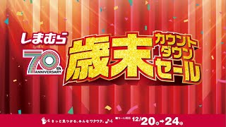 しまむらグループ70周年歳末カウントダウンセール！お買得なハッピーバッグが登場！12/24(日)まで！