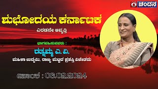 Shubhodaya Karnataka | ರತ್ನಮ್ಮ ಎ ವಿ | ಮಹಿಳಾ ಉದ್ಯಮಿ, ರಾಜ್ಯ ಮಟ್ಟದ ಪ್ರಶಸ್ತಿ ವಿಜೇತರು | 06.02.2024