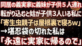 【スカッとする話】同居の義実家に義妹夫婦が、子供を5人連れて帰省。義妹の子供ばかり溺愛する義母が子供3人いる私に「居候の穀潰し母子共は屋根裏で寝ろｗ」私「永遠に実家に帰ります」