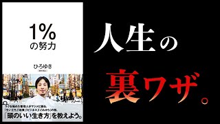 【20分で解説】頭のいい生き方。賢く生きなきゃ損。【１％の努力 ひろゆき】