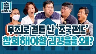 [꼼찰청장] #52-1 무죄로 결론 난 '조국펀드' 참회해야할 김경율을 왜?