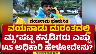 Wayanad ದುರಂತದಲ್ಲಿ ಮೃ*ಪಟ್ಟ ಕನ್ನಡಿಗರು ಎಷ್ಟು IAS ಅಧಿಕಾರಿ ಹೇಳೋದೇನು? | PC Jaffer IAS | Kerala