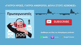 pod.gr | Πρωταγωνιστές του Σταύρου Θεοδωράκη Επ. 10 - Γιατροί ήρωες