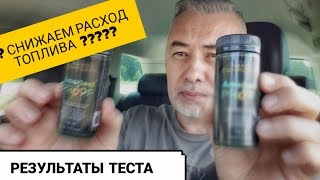 Уменьшаем расход топлива - результаты теста Amortect PROOF - тест Александра Михельсона