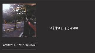 [가사/자막] DA￦N (다운) - 마지막 (live hall) [prod. N O V E L]