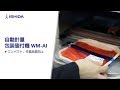 自動計量包装値付機 WM-AI