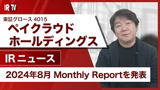 【IRTV 4015】ペイクラウドホールディングス/2024年8月のMonthly Reportを発表