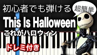 これがハロウィン This Is Halloween（ナイトメアー・ビフォア・クリスマス）【簡単ピアノ】初心者向け・ドレミ付き