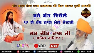 ਰੂਹੇ ਸੰਤ ਵਿਚੋਲੇ ਪਾ ਲੇ ਰੱਬ ਨਾਲ ਮੇਲ ਦੇਣਗੇ  # SANT JEET DASS JI