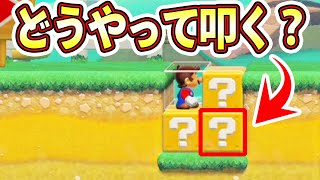 右下の角ブロックどうやって叩くの？？？wwwマリオメーカー2