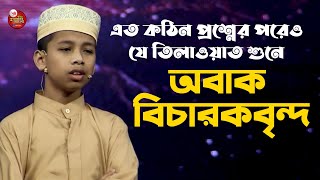 এত কঠিন প্রশ্নের পরেও যে তিলাওয়াত শুনে অবাক বিচারকবৃন্দ।