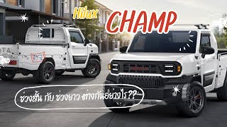 ข้อแตกต่าง Hilux Champ ช่วงสั้นและช่วงยาว