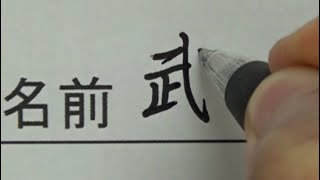 先生から廊下で説教される名前の書き方