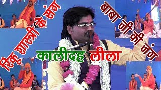 रिंकू शास्त्री के संग बाबा जी की जंग //कालीदह लीला// RAGHAV STUDIO//