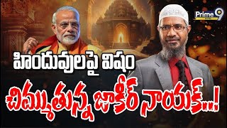 హిందువులపై విషం చిమ్ముతున్న జాకీర్‌ నాయక్‌..!  | Zakir Naik Comments About Hindus | Prime9 Digital