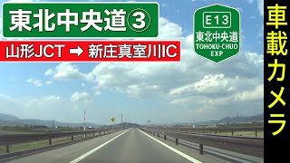 山形【東北中央道（３）】山形JCT ➡ 村山IC ➡ 新庄真室川IC