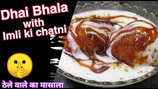 Dahi bhalla recipe | How to make dahi bhala at home |  दही भल्ला बनाने की विधि।