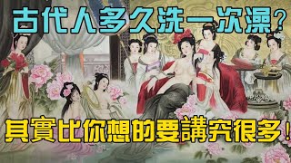 古代人多久洗一次澡 用什麼洗頭洗衣服？ 看完還想穿越回古代嗎？ #古代人