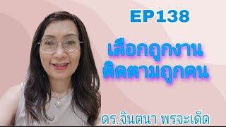 EP138 เลือกถูกงาน ติดตามถูกคน FCA ดร.จินตนา พรจะด็ด