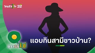 สะเทือนวงการ!! เพจดังเตรียมแฉ ใครกัน? ภรรยาดารา แอบกินสามีชาวบ้าน | ข่าวใส่ไข่ | 26 ต.ค.64