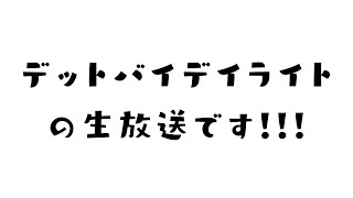 【DbD生放送ｱｰｶｲﾌﾞ】こんな時間にやりたくなっちゃった