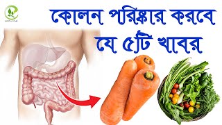 কোলন পরিষ্কার করবে ৫টি খাবার | Colon cleaning foods