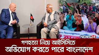 আন্তর্জাতিক অপরাধ আদালত-আইসিসিতে অভিযোগ করতে পারে বাংলাদেশ | International Criminal Court-ICC|News24