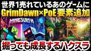 【ハクスラ】世界一売れているあのゲームに Diablo, GrimDawn, PoE要素を加え、敵を狩る以外に掘っても成長できるmod「Mine and Slash」を徹底解説！【Minecraft】