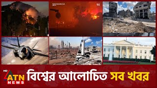 একনজরে বিশ্বের আলোচিত সব খবর | International News | Around the World | Jan 11, 2025 | ATN News