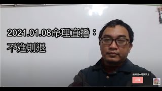 2021.01.08命理直播：不進則退