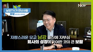 [남강TV가 만난사람·3] 남강 4회 류열 에쓰오일 사장, 개교 50주년 특별 기획 인터뷰, 신입에서 최고 경영자까지 40년, “모교에서 받은 것만큼 열심히 활동할 것”