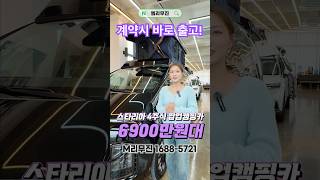 바로 출고 가능한 스타리아 4주식 팝업 캠핑카가 6900만원대! 캠핑에 필요한건 다 갖춘 풀구성 가성비 캠핑카