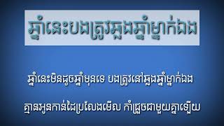 Son veha/ឆ្នាំនេះបងត្រូវឆ្លងឆ្នាំម្នាក់ឯង/ឆ្នាំនេះមិនដូចឆ្នាំមុន(ភ្លេងសុទ្ធ ១០០ % )/ស៊ុនវេហា karaoke